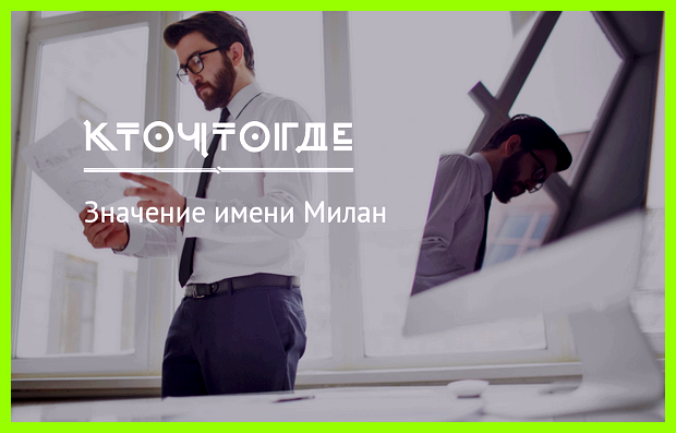 Значение имени милан Люди этого типа Значение имени милан Люди этого типа