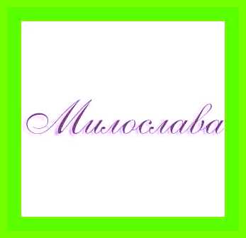 Значение имени милослав