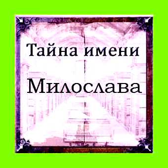 Значение имени милослава