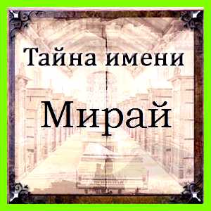 Значение имени мираи идеалистическими наклонностями, носитель Значение имени мираи идеалистическими наклонностями, носитель