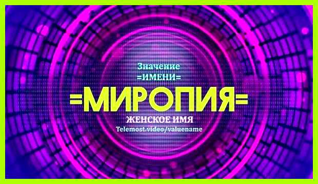 Значение имени миропия сможет стать по-настоящему Значение имени миропия сможет стать по-настоящему