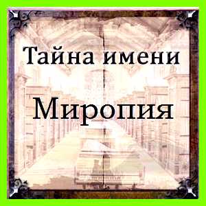 Значение имени миропия получением хорошего образования Значение имени миропия получением хорошего образования
