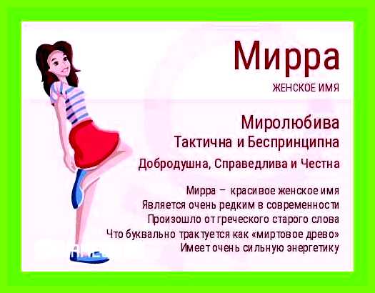 Значение имени мирра для девочки