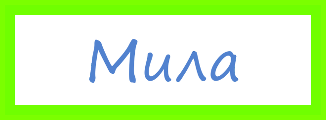 Значение имени мия для девочки