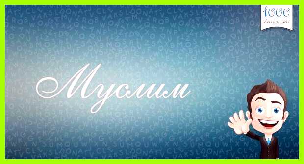 Значение имени муслим в исламе чаще употребляется просто