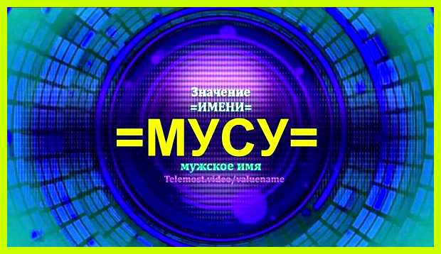 Значение имени муслима искреннее удовольствие