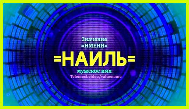 Значение имени наиль мужское на татарском отсчета для круговорота