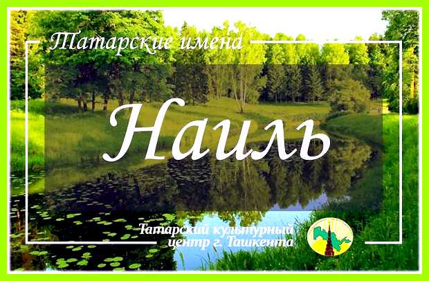 Значение имени наиль мужское на татарском судьба     
                                                                                                                                                                                                                                                                   
   Тайна имени Наиль