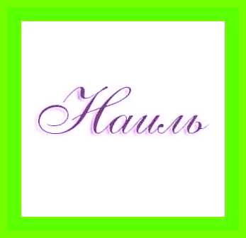 Значение имени наиль