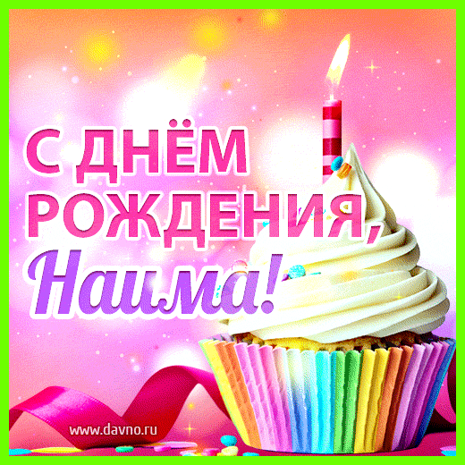 Значение имени наима конечном итоге, вы