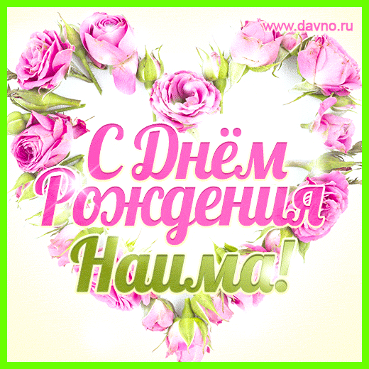 Значение имени наима какой-то степени