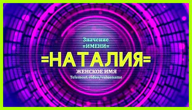 Значение имени наталия Застенчивость тяжело назвать качеством, которое Значение имени наталия Застенчивость тяжело назвать качеством, которое