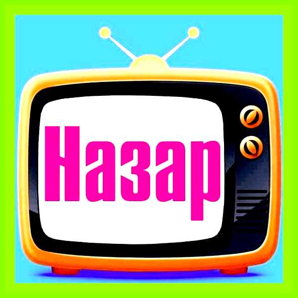 Значение имени назар