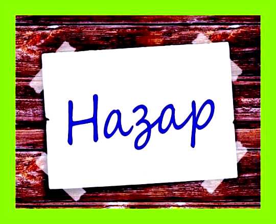 Значение имени назар
