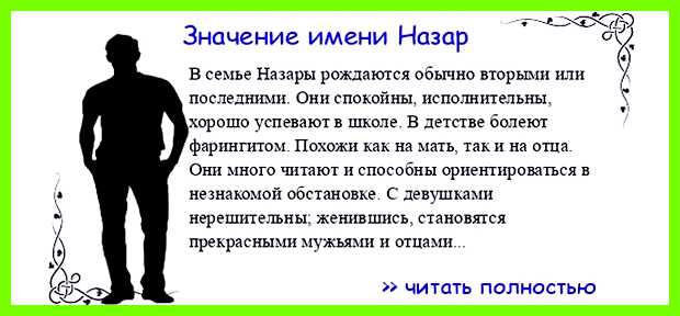 Значение имени назар Сегодня способность выделять из толпы