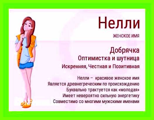 Значение имени нелли