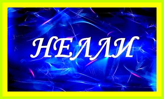 Значение имени нелли