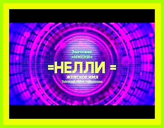 Значение имени нелли