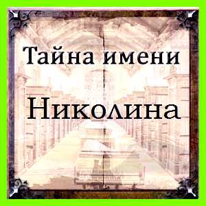 Значение имени николина Желая добиться успеха именно