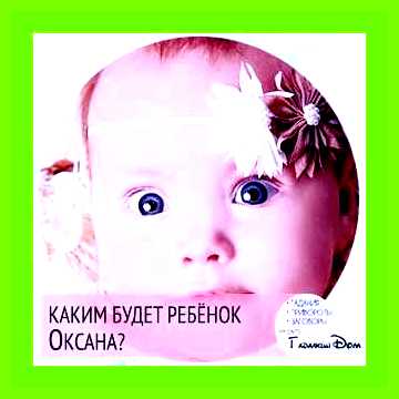 Значение имени оксана для женщины