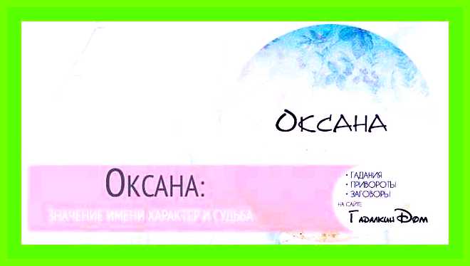 Значение имени оксана для женщины