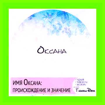 Значение имени оксана для женщины