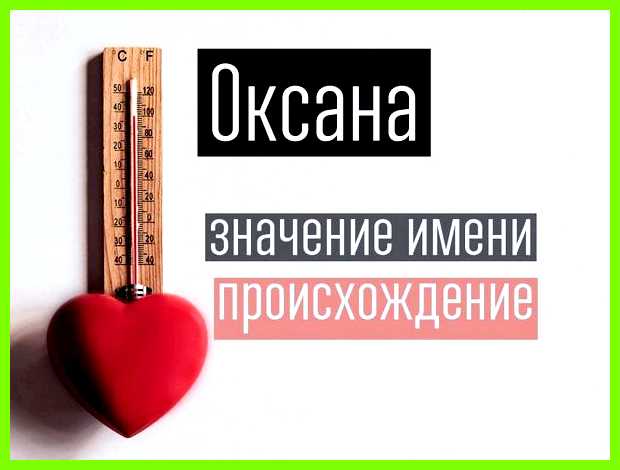 Значение имени оксана Если нет - то будьте готовы Значение имени оксана Если нет - то будьте готовы
