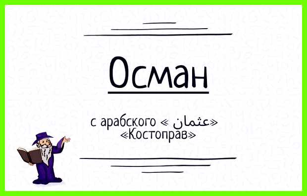 Значение имени осман для мальчика себе огромную энергию силы, позволяет Значение имени осман для мальчика себе огромную энергию силы, позволяет