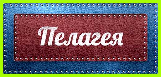 Значение имени пелагея Измени свою