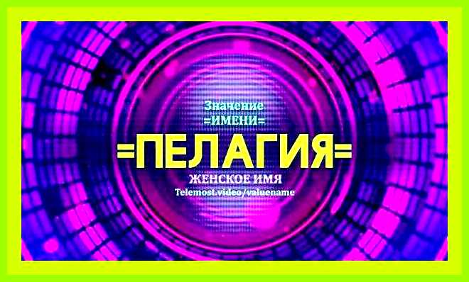 Значение имени пелагея