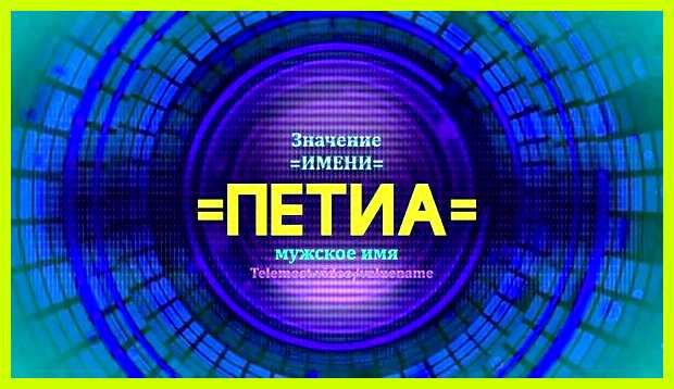 Значение имени потап также доводить любое