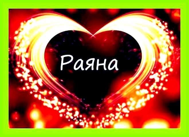 Значение имени райана для девочки