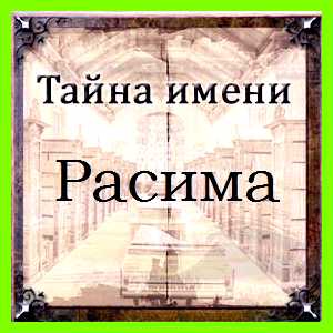 Значение имени расима Эта буква указывает на повышенное