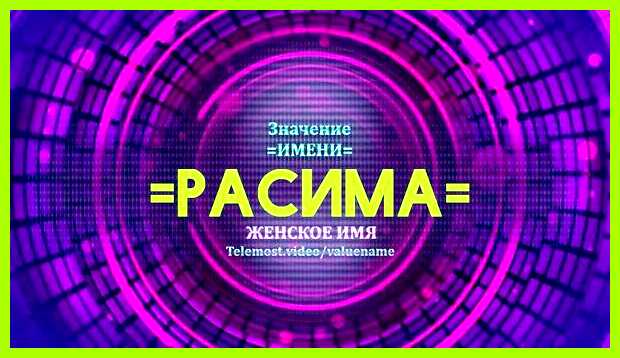 Значение имени расима Производные формы имени Расима