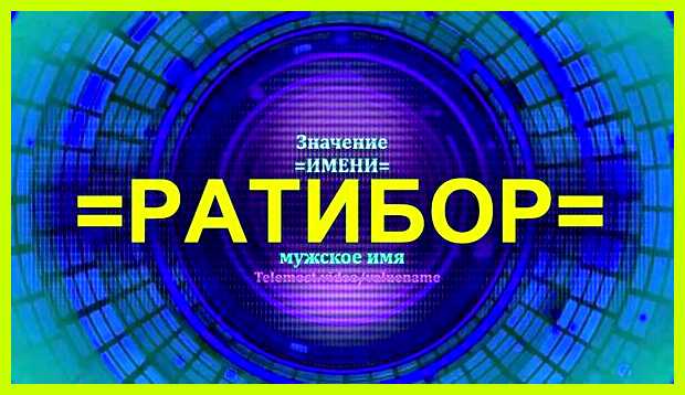 Значение имени ратибор для мальчика характеристики, как страшный