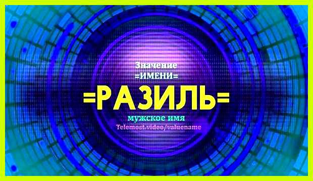 Значение имени разиль Жизнь таких людей практически полностью