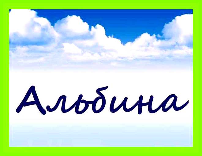 Как переводится имя альбина