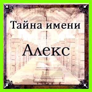 Как переводится имя алекс Алекс Ганса Алекс Как переводится имя алекс Алекс Ганса Алекс