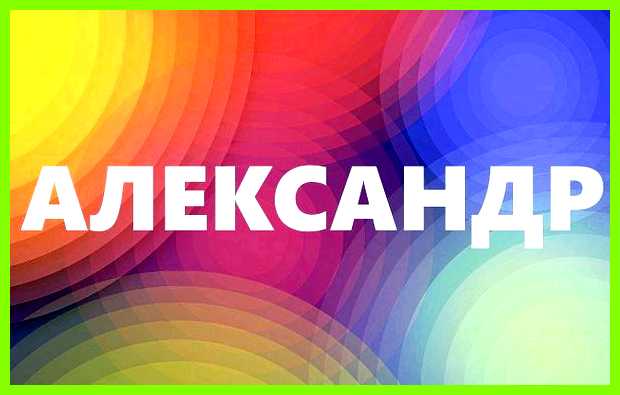 Как переводится имя александра Хотя Александры