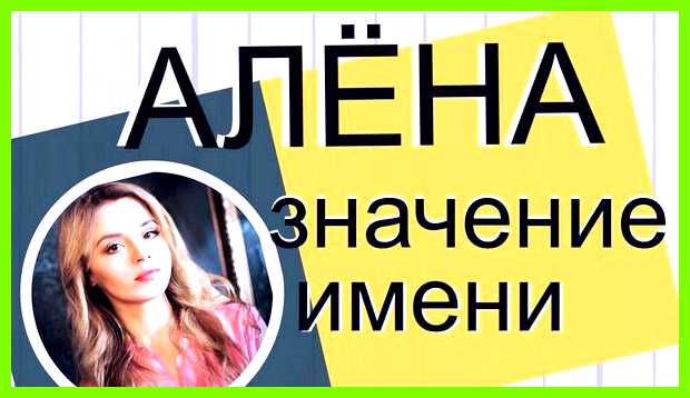 Как переводится имя алена с греческого 12 ноября Как переводится имя алена с греческого 12 ноября