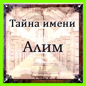 Как переводится имя алим скандалах склонен не