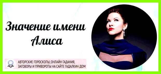 Как переводится имя алиса темпераментная девочка