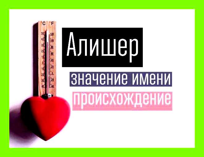 Как переводится имя алишер