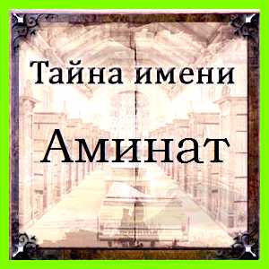 Как переводится имя аминат работать на