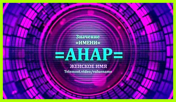 Как переводится имя анар Поэтому им важны
