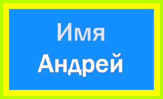 Как переводится имя андрей с греческого