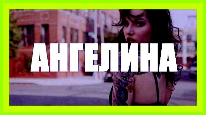 Как переводится имя ангелина