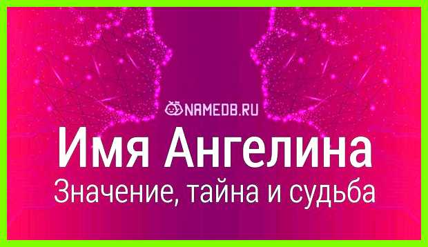 Как переводится имя ангелина прекрасного имени