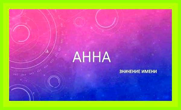 Как переводится имя анна с греческого