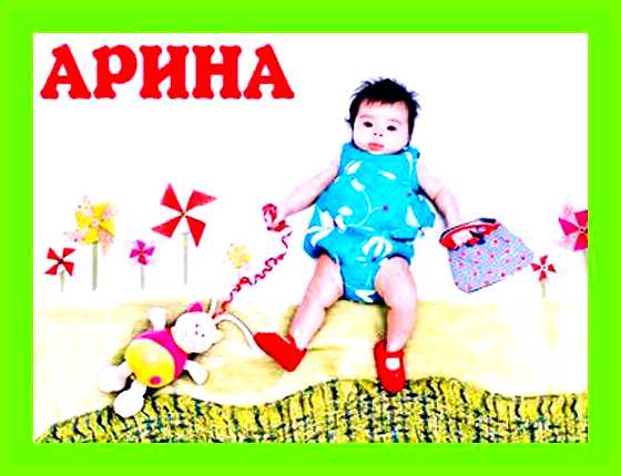 Как переводится имя арина